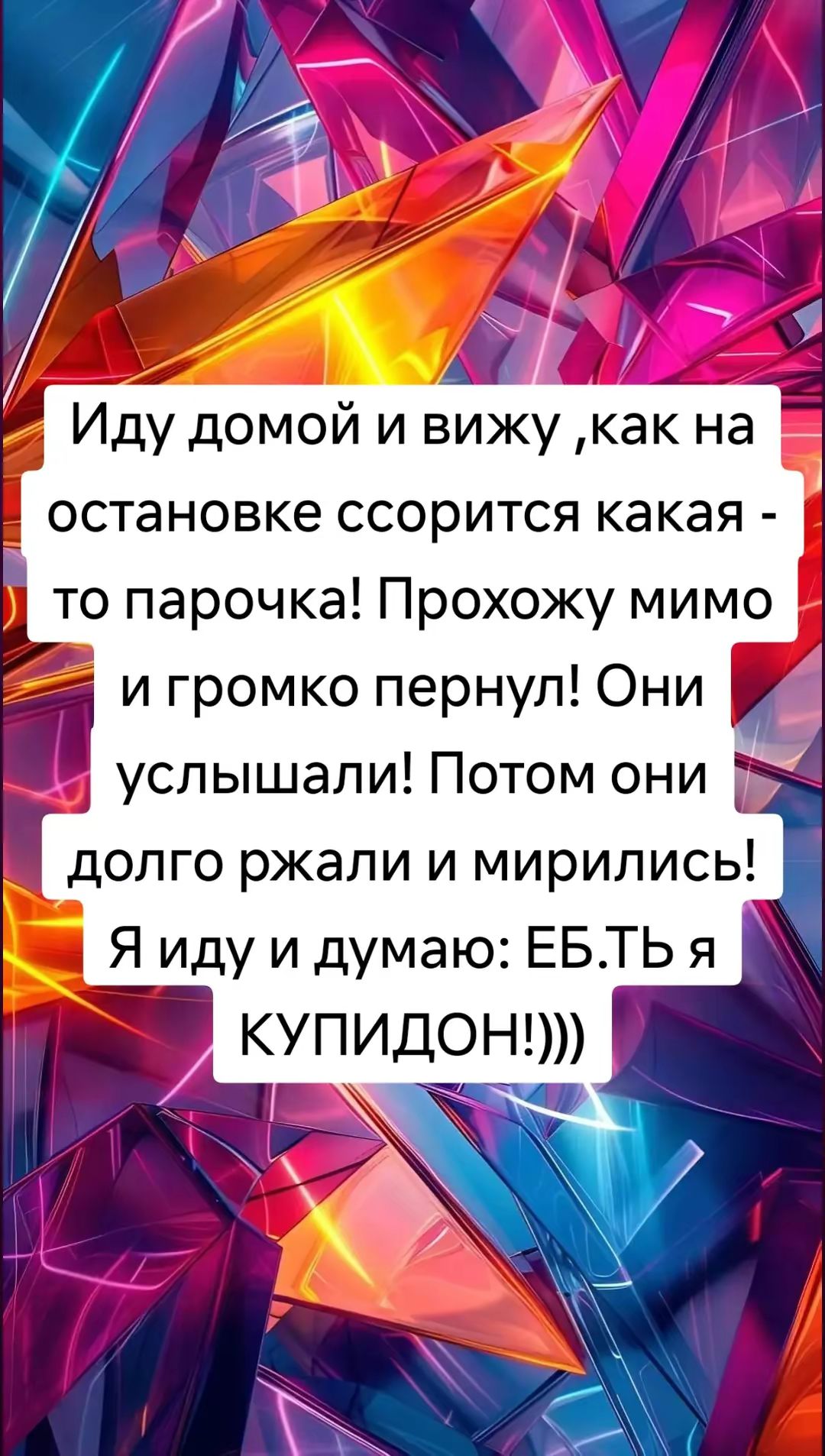 Иду домой и вижу как на остановке ссорится какая то парочка Прохожу мимо а и громко пернул Они услышали Потом они долго ржали и мирились к Я иду и думаю ЕБЛТЬ я КУПИДОН Е