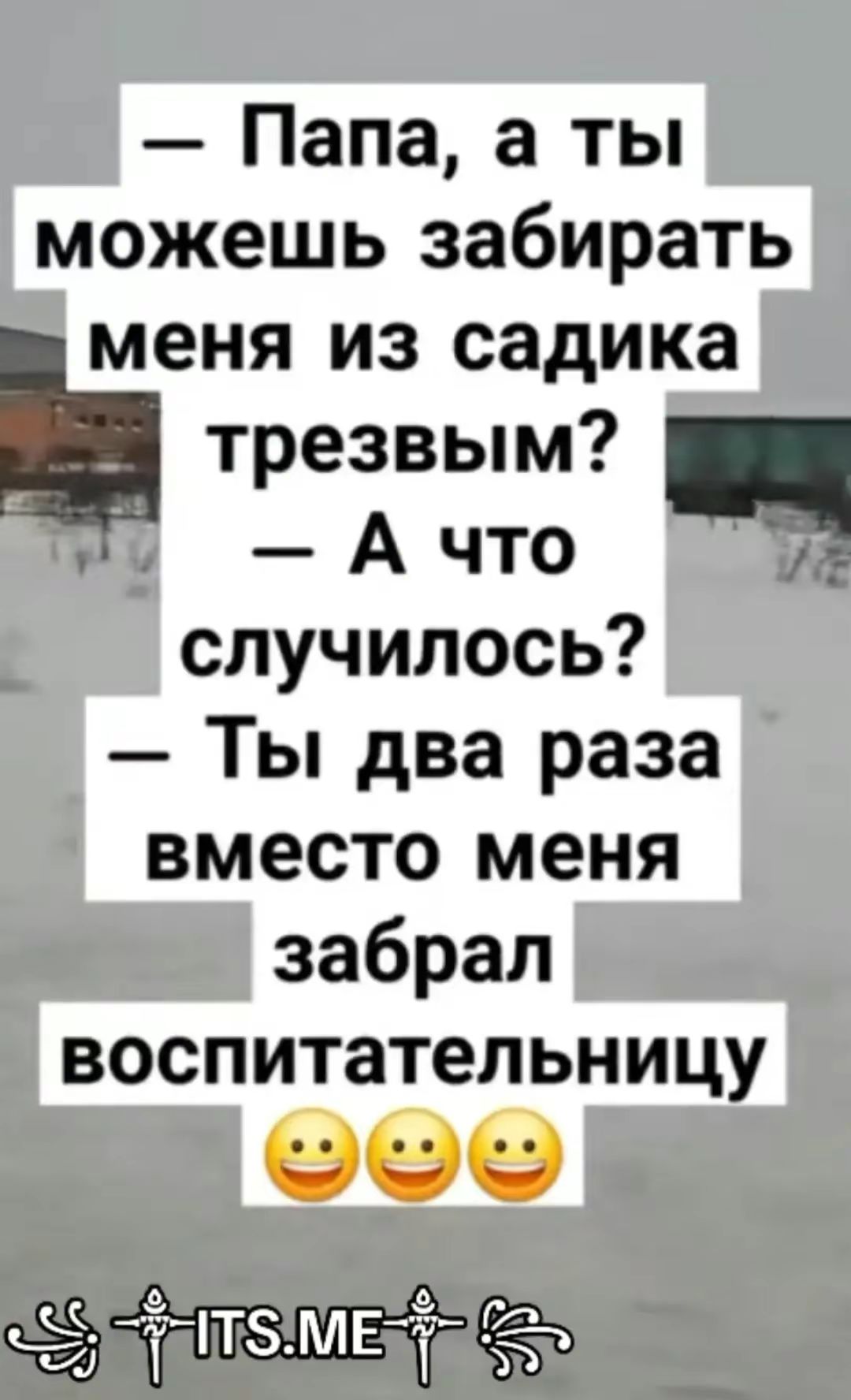 Папа а ты можешь забирать меня из садика трезвым А что случилось Ты два раза вместо меня че чтзмв е