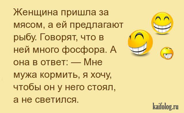 Женщина пришла за мясом а ей предлагают рыбу Говорят что в ней много фосфора А 6 она в ответ Мне мужа кормить я хочу чтобы он у него стоял а не СВЗТИПСЯ ЫоЬцл