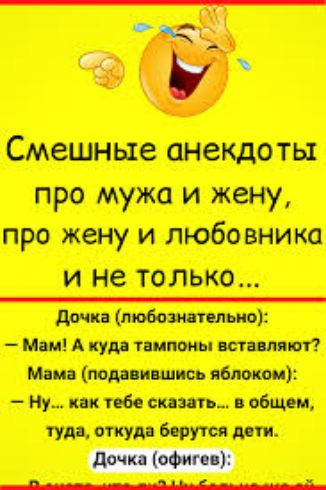 у у и Смешные анекдоты про мужа и жену про жену и любовника И не ТОЛЬКО дочка любов сительно Мид А куда титаны шим от Мила подпишись яблоком Ну ик тебе шить общем ти откуда мт