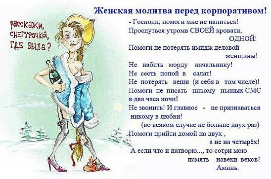 Женская молитва перед корпоратива Господи ты н ил ие тпнпсх п пп сх о своей к сивтччка у оЁнот ЦЕ Была Помоги не никуя гв деловой тетивы н избить морду штаты псу н папой в салп Н потерять вещи и себ тмчиспе Помоги не пить шшому пышых смс яды ч ищ НезнаншьИгпашоь испршнмыщ Шпщ любви но велкам стуча Болтик двух р П Прэйн п даний _ д н тыр А или по п ввшрю ю огрн ишо шит и веков Аминь
