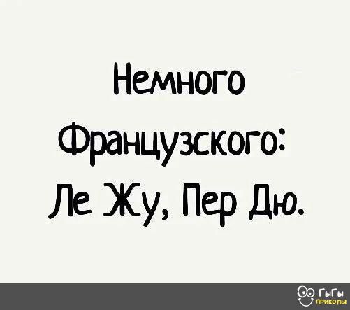 Немного Французского Ле Жу Пер Дю ГиГн и