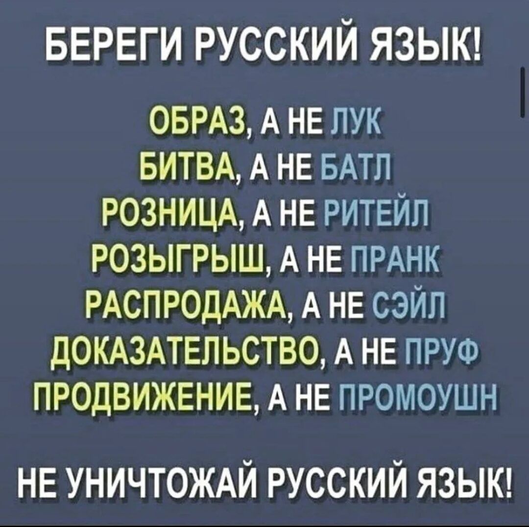 БЕРЕГИ РУССКИЙ ЯЗЫК ОБРАЗ А НЕ пук БИТВА А НЕ БАТЛ РОЗНИЦА А НЕ РИТЕЙП розыгрыш А НЕ ПРАНК РАСПРОДАЖА А НЕ сэйп дОКАЗАТЕПЬСТВО А НЕ ПРУФ ПРОДВИЖЕНИЕ А НЕ ПРОМОУШН НЕ УНИЧТОЖАЙ РУССКИЙ ЯЗЫК