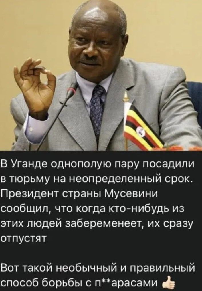 В Уганде однополую пару посадили в тюрьму на неопределенный срок Президент страны Мусевини сообщил что когда кто нибудь из этих людей забеременеет их сразу отпустят Вот такой необычный и правильный способ борьбы с парасами