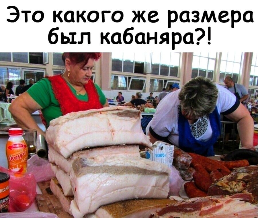 Это какого же размера был кабаняра?!