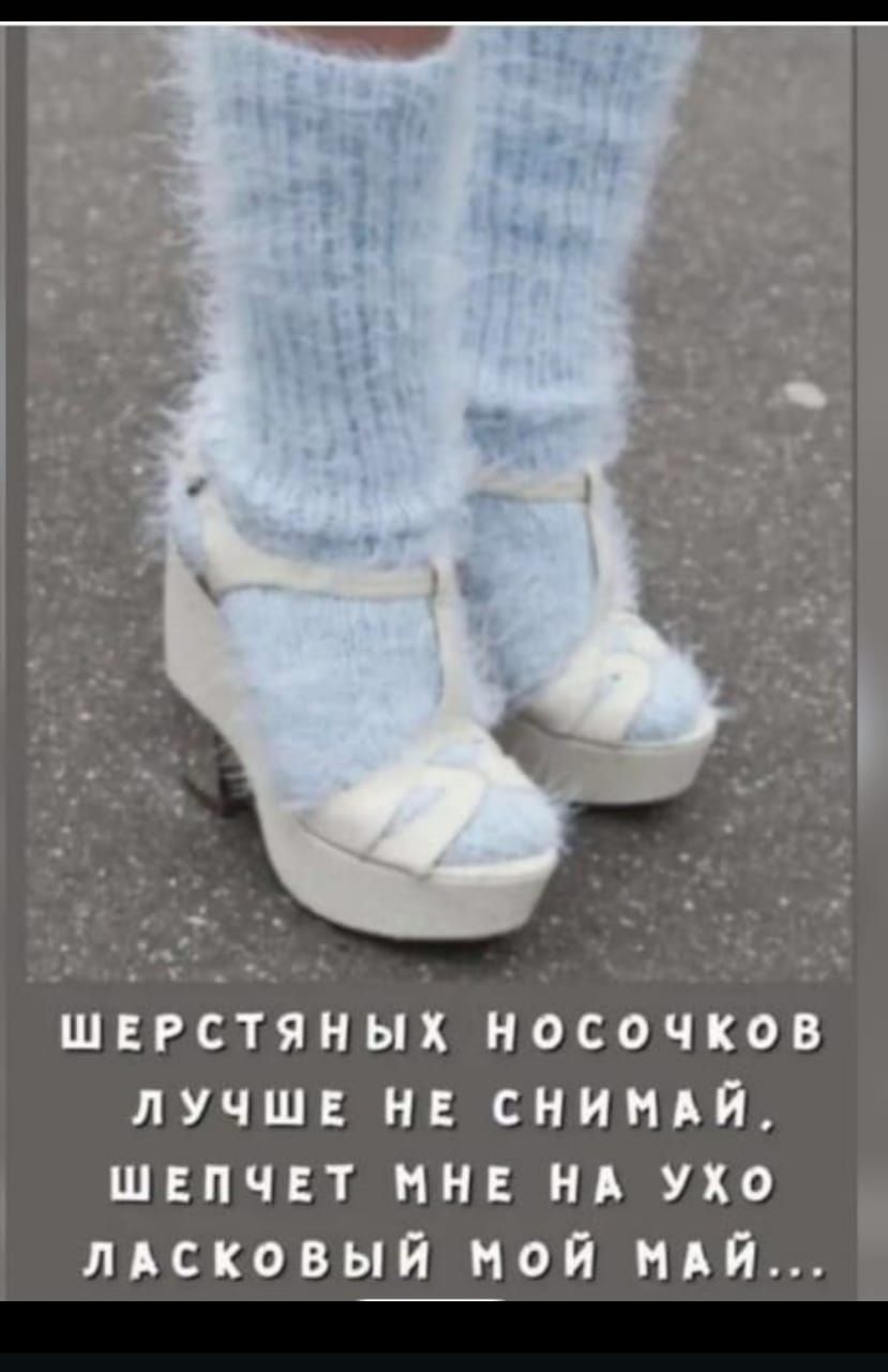 Шерстяных носочек лучше не снимай, шепчет мне на ухо ласковый мой май...