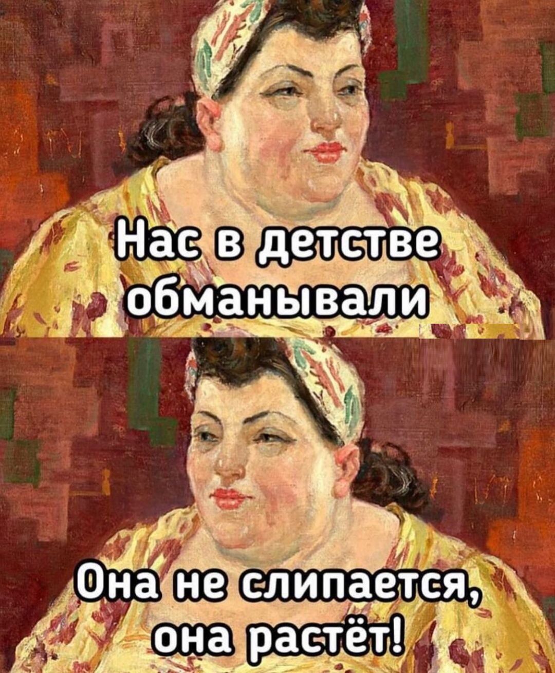 Нас в детстве обманывали
Она не слипается, она растёт!