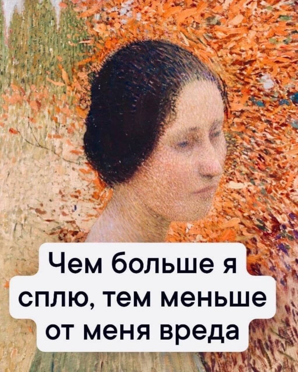 Чем больше я сплю, тем меньше от меня вреда