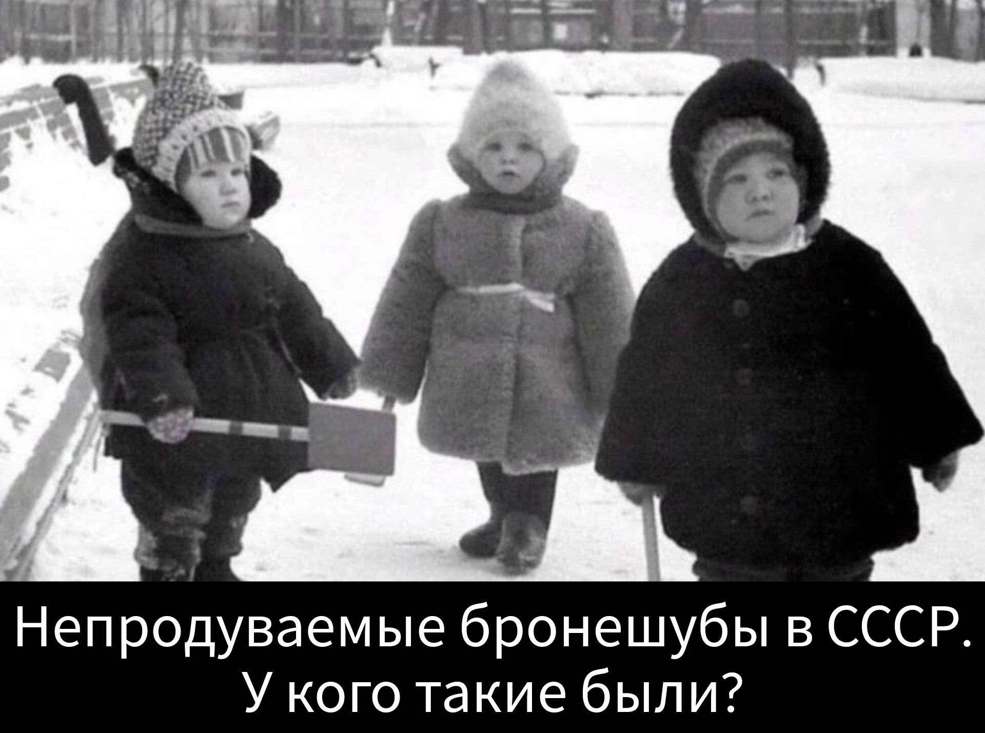 Непродуваемые бронешубы в СССР. У кого такие были?
