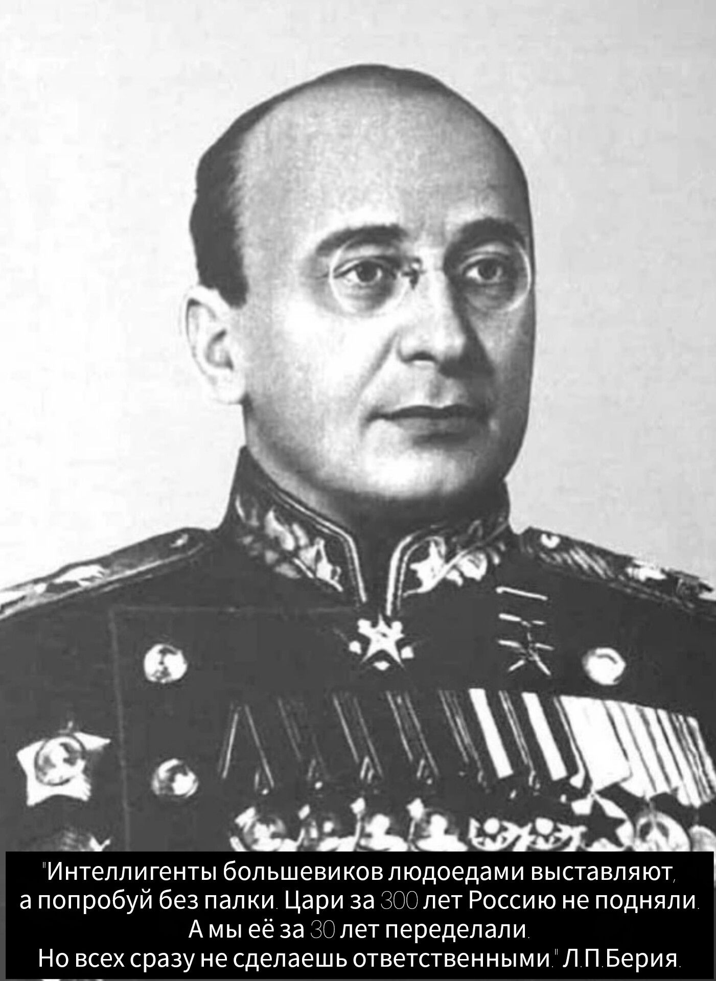 «Интеллигенты большевиков людоедами выставляют, а попробуй без идеи ... 300 лет России не подняли. Но всех сразу не сделаешь ответственными ЛП Берия»