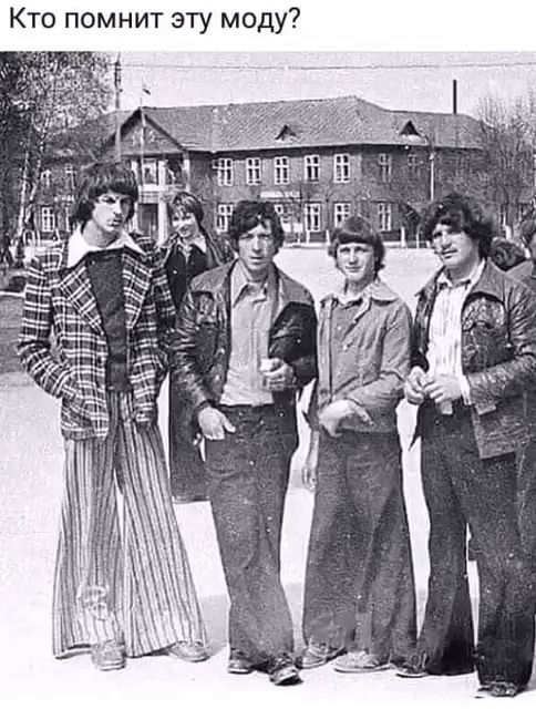 Кто помнит эту моду?