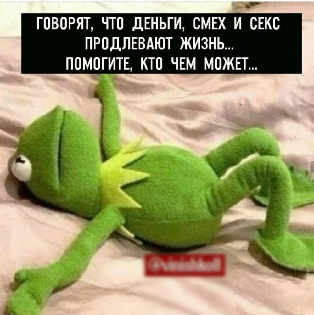 ГОВОРЯТ ЧТО ДЕНЬГИ СМЕХ И СЕКС ПРОДЛЕВАЮТ ЖИЗНЬ ПОМОГИТЕ КТО ЧЕМ МОЖЕТ