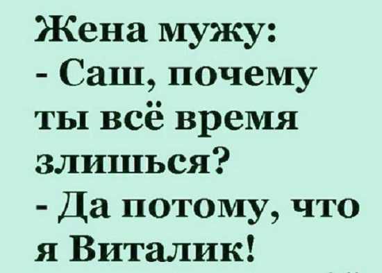 Жена мужу Саш почему ты всё время злишься Да потому что я Виталик