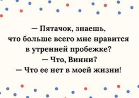 Пятачок знаешь что больше всего мне нравится в утренней пробежке Что Винни Что ее нет в моей жизни