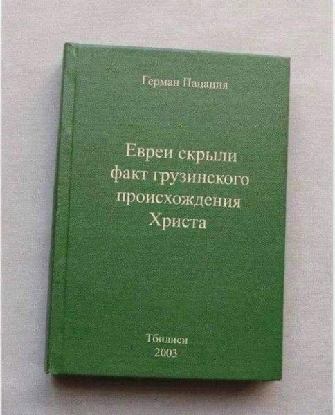 Герман Пацания Евреи скрыли факт грузинского происхождения Христа Тбилиси 2003