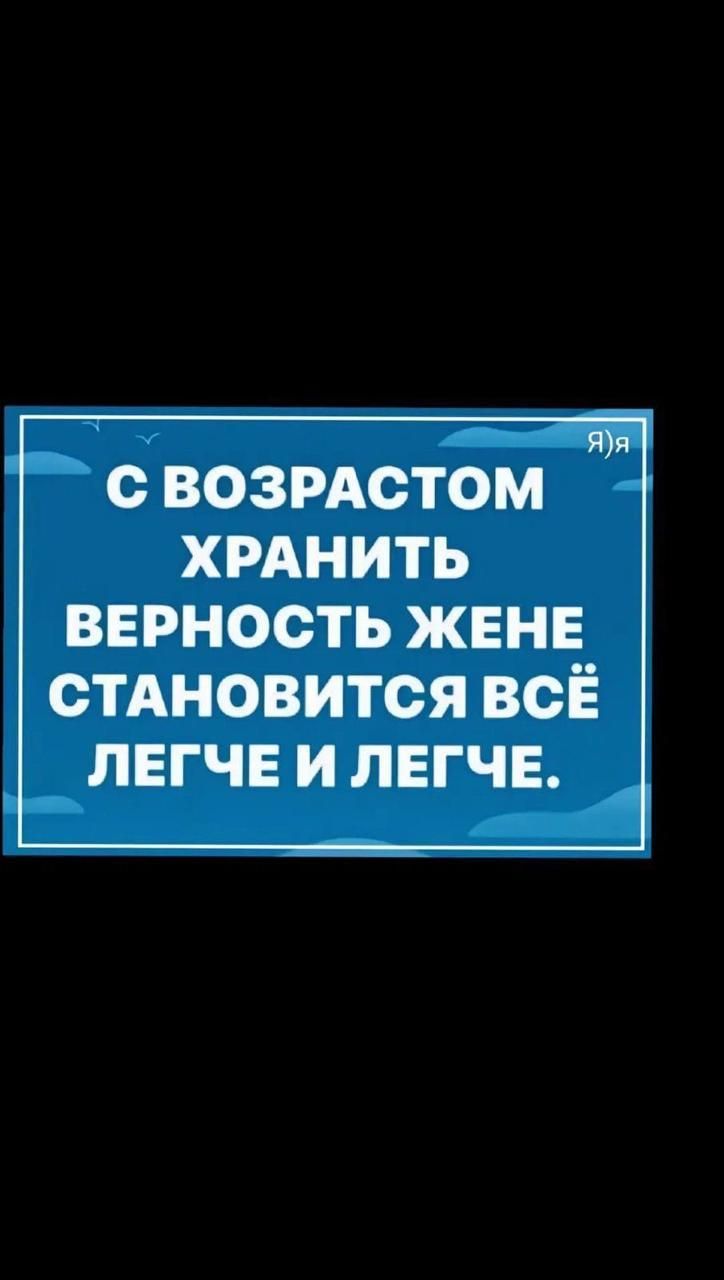 Яя С ВОЗРАСТОМ ХРАНИТЬ ВЕРНОСТЬ ЖЕНЕ СТАНОВИТСЯ ВСЁ ЛЕГЧЕ И ЛЕГЧЕ