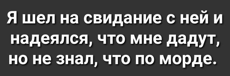 Я шел на свидание с ней и надеялся что мне дадут но не знал что по морде