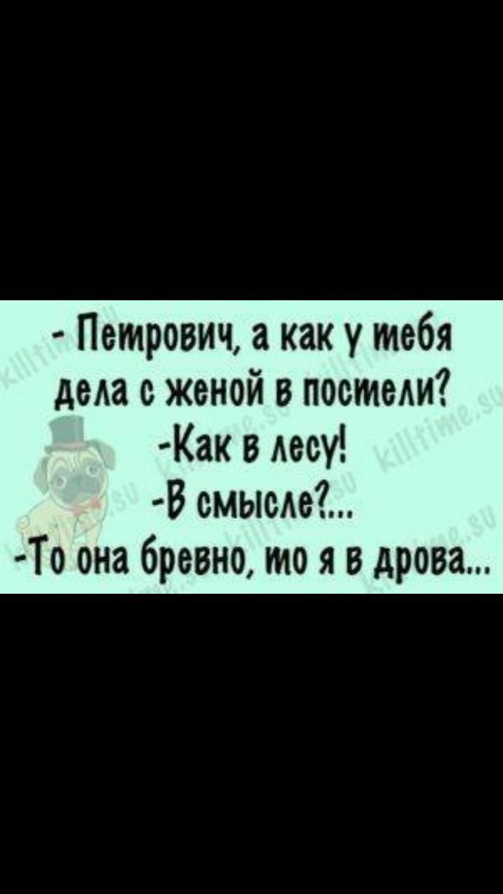 Петрович а как у тебя деда с женой в постели Как в Аесу В смьюАе То она бревно то я в дрова