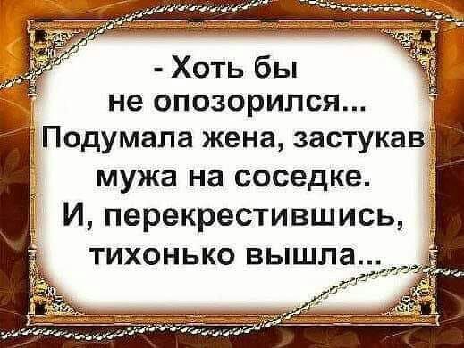 Хоть бы не опозорился т Подумала жена застукав мужа на соседке И перекрестившись ТИХОНЬКО ВЫШПЗИ_