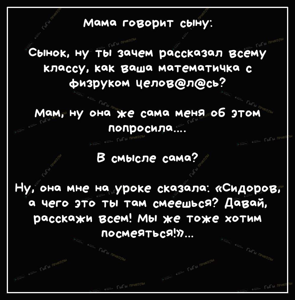 момо говорит сьпну спинок ну ты зачем рассказал всему Клоссу как ваше МетеМОТИЧКО физруком целовлсь мом ну оно же сами меня об этом попросила В смысле сома Ну оно мне на уроке ствола Сидоров чего это ты там смеешьсЯ девой расскажи Всем мы же тоже хотим посмеяться