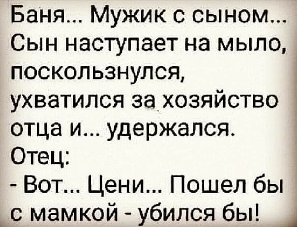 Баня Мужик с сыном Сын наступает на мыло поскользнулся ухватился заухозяйство отца и удержался Отец Вот Цени Пошел бы 3 _с мамкой убился бы _1