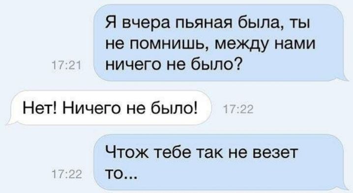 Я вчера пьяная была ты не помнишь между нами ничего не было Нет Ничего не было ЧТОЖ Тебе так не везет ТО