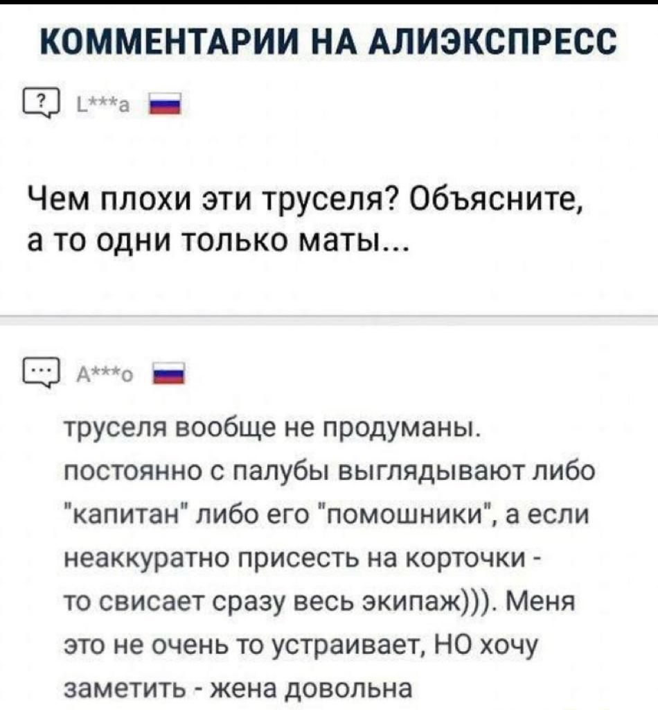 КОММЕНТАРИИ НА АЛИЭКСПРЕСС Чем плохи эти труселя Объясните а то одни только маты Аимо _ труселя вообще не продуманы постоянно палубы выглядывают либо капитан либо его помощники а если неаккуратно присесть на корточки то свисает сразу весь экипаж Меня это не очень то устраивает НО хочу заметить жена довольна