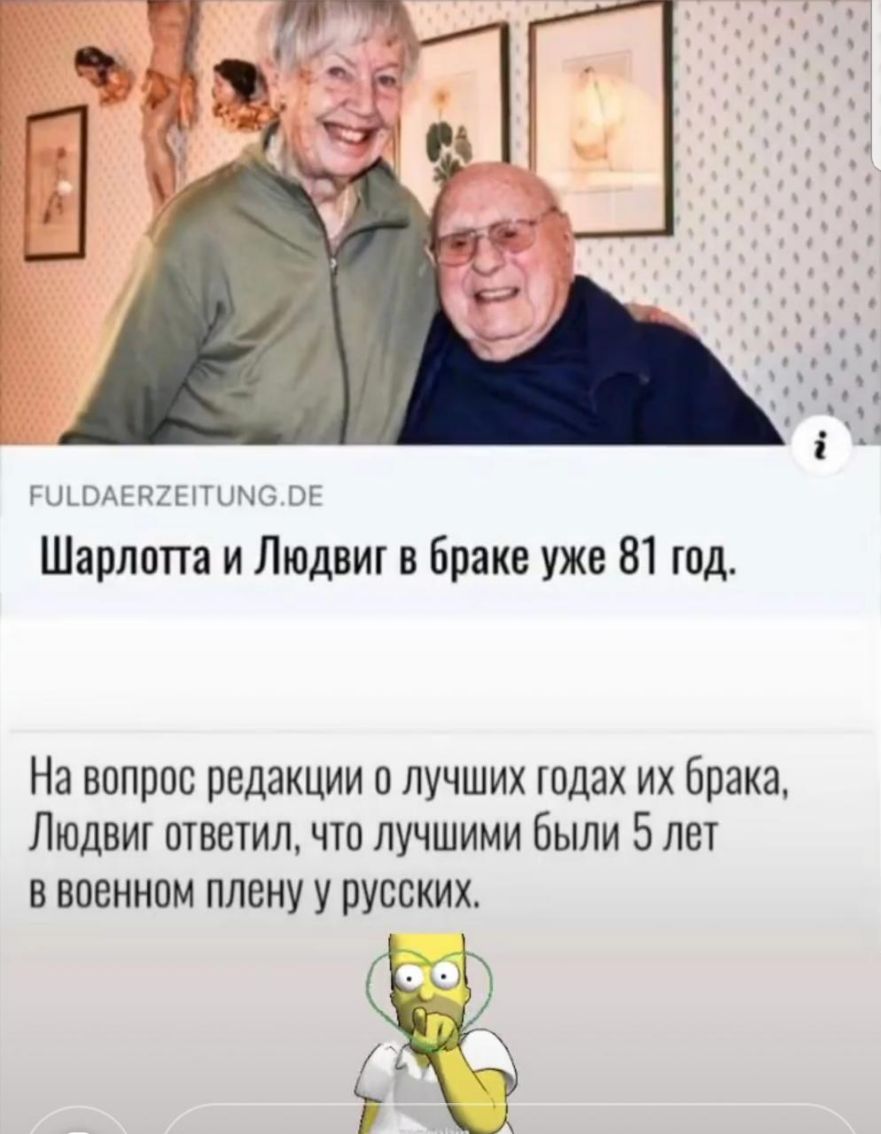 РЦЬОАЕПЕЕПЦМО ОЕ Шарлопа и Людвиг в браке уже 81 год На вопрос редакции о лучших годах их брака Людвиг ответил что лучшими были 5лег в военном плену у русских