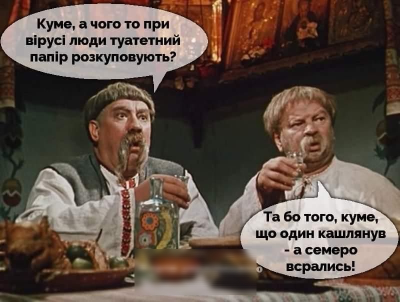 Куме а чого то при вірусі люди туатетний папір розкуповують Та бо того куме що один кашлянув а семеро всрапись