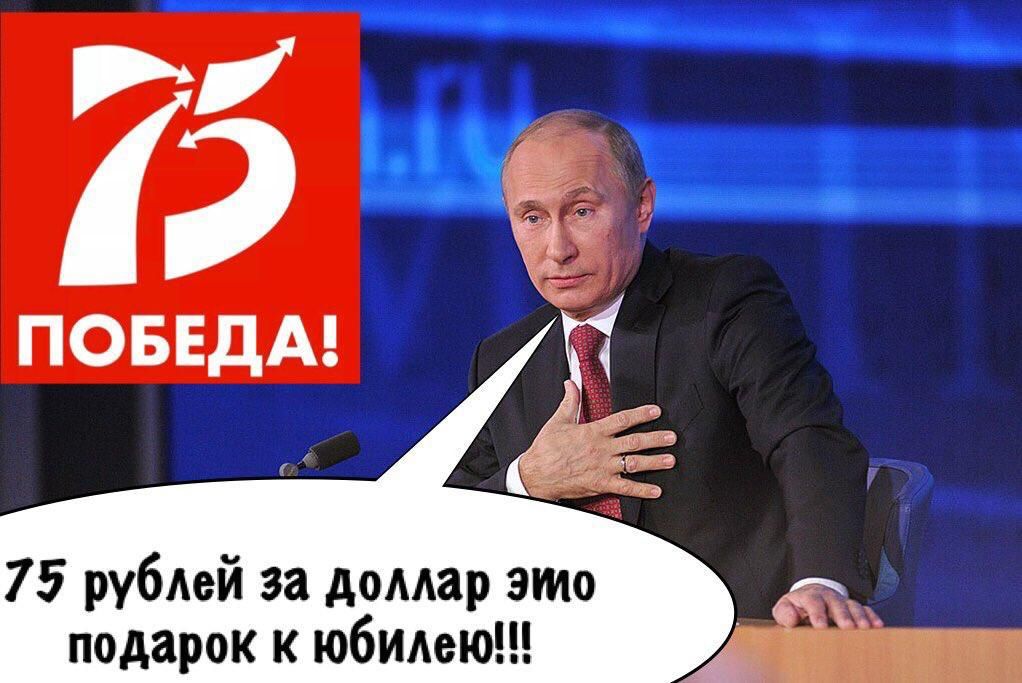 ПОБЕДА 7 5 рублей за доллар это подарок к юбилею Ри 19 д
