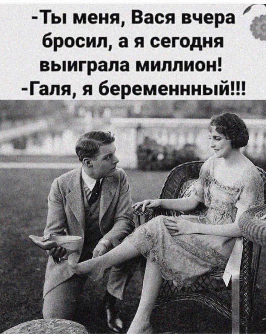 15833 66 Ты меня Вася вчера бросил а я сегодня выиграла миллион Галя я беременнньщ