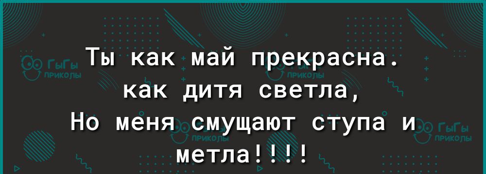 Ты как май прекрасна как дитя светла Но меня смущают ступа и метла