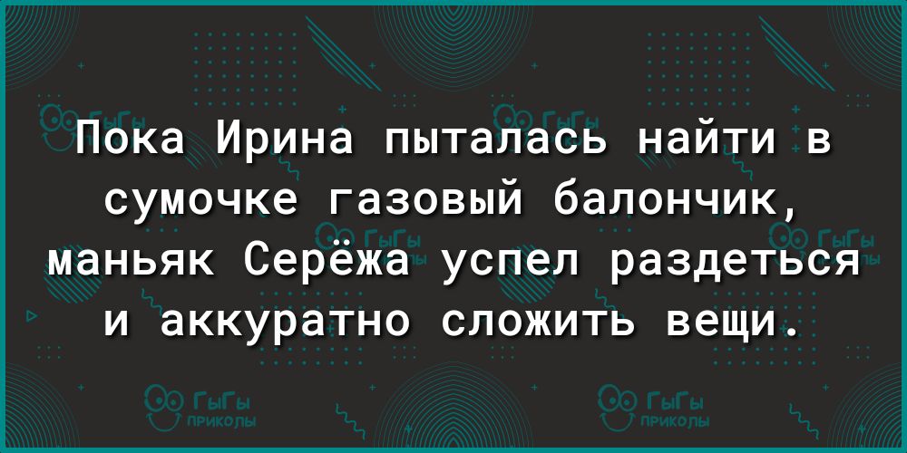 Пока Ирина пыталась найти в сумочке газовый балончик маньяк Серёжа успел раздеться и аккуратно сложить вещи