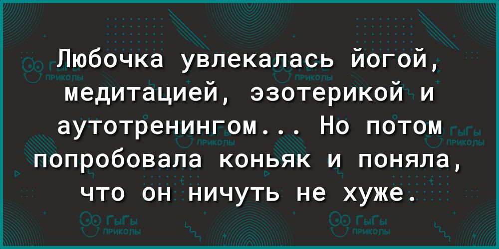 Любочка увлекалась йогой медитацией эзотерикой и аутотренингом Но потом попробовала коньяк и поняла что он ничуть не хуже