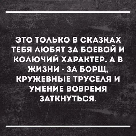 ЭТО ТОАЬКО В СКАЗКАХ ТЕБЯ АЮБЯТ ЗА БОЕВОЙ И КОАЮЧИЙ ХАРАКТЕР А В ЖИЗНИ ЗА БОРЩ КРУЖЕВНЫЕ ТРУСЕАЯ И УМЕНИЕ ВОВРЕМЯ ЗАТКНУТЬСЯ