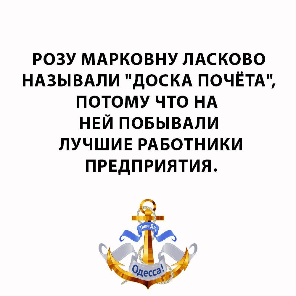РОЗУ МАРКОВНУ ЛАСКОВО НАЗЫВАЛИ ДОСКА ПОЧЁТ ПОТОМУ ЧТО НА НЕЙ ПОБЫВАЛИ ЛУЧШИЕ РАБОТНИКИ ПРЕДПРИЯТИЯ