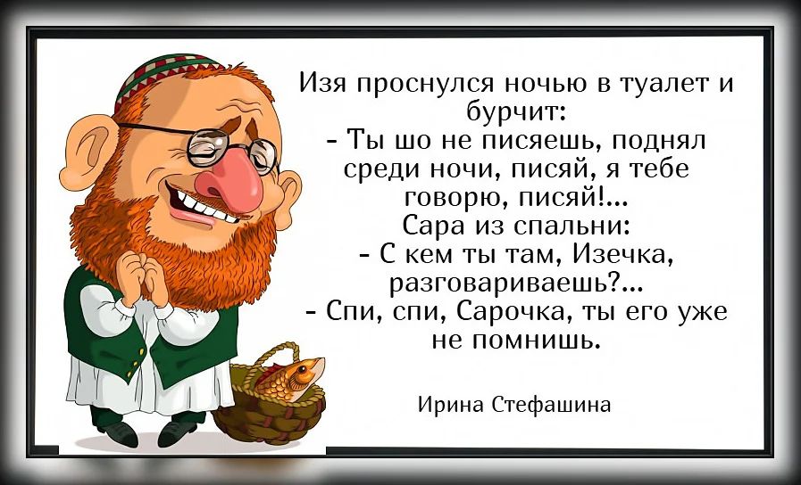 Х Изя проснулся ночью в туалет и 3 бурчит Ты шо не писяешь поднял среди ночи писяй я тебе говорю писяй Сара из спальни С кем ты там Изечка разговариваешь Спи спи Сарочка ты его уже не помнишь Т Ирина Стефашина