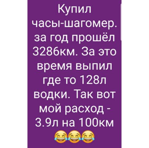 Купил часы шагомер за год прошёл З286км За это время выпил где то 128п водки Так вот мой расход 39л на 100км ип_