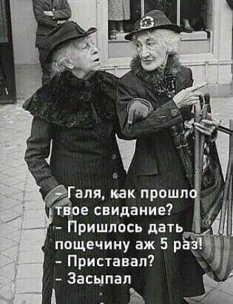 аля как прошл е свидание Пришлось дать пощечину аж 5 р Приставап Засыпал 1 А И