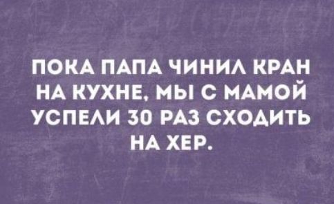пом ПАПА чини кин НА кухне мы с нАмой успыи 30 из сходить НА хер