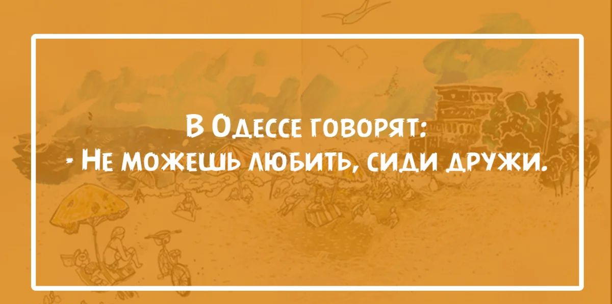 В Одессе говорят НЕ можешь АЮБИТЬ сиди дружи