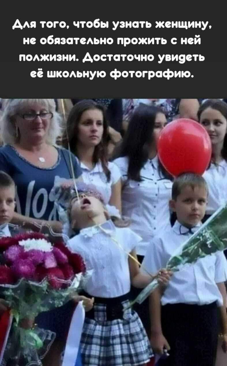 Ам того чтобы узнать женщину не обязотмьно прожить с ней помпизни достаточно увиэеть сё шкодьную фотографию