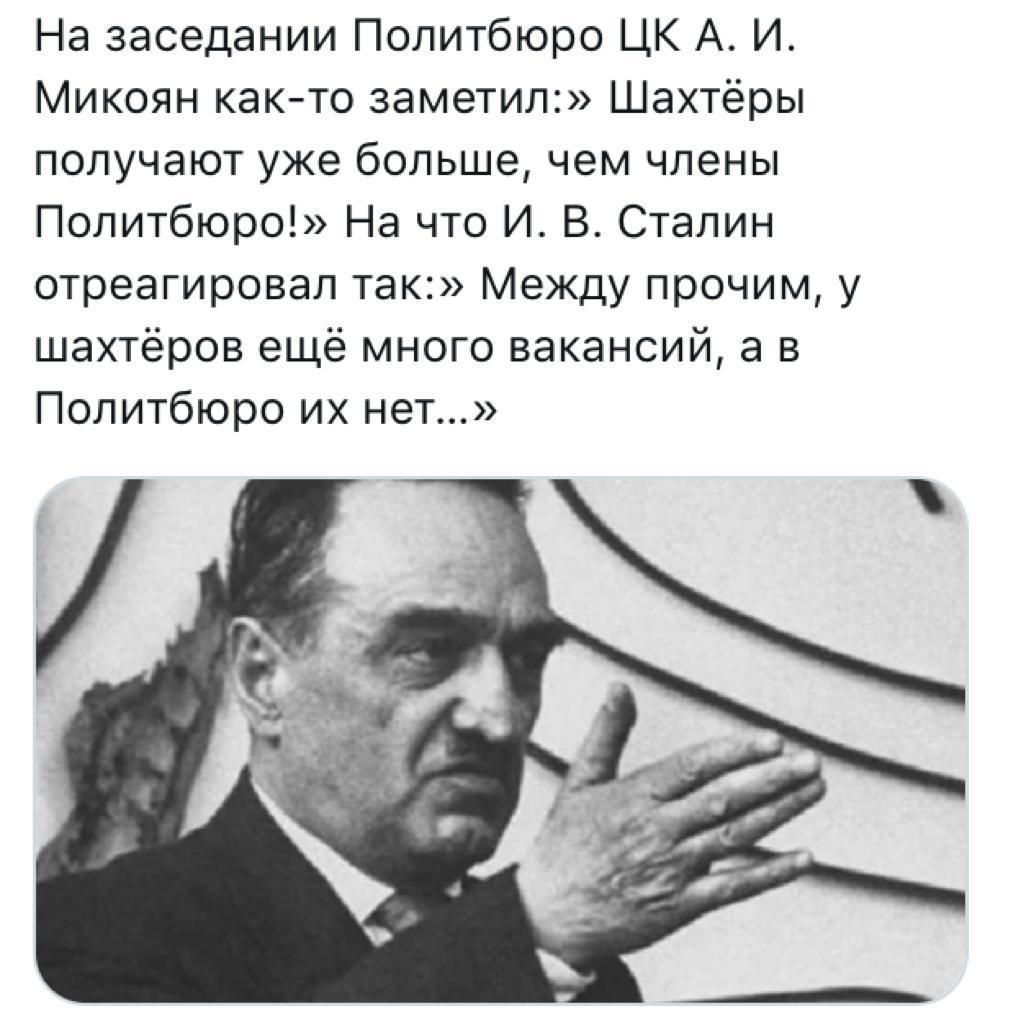 На заседании политбюро цк а. И. Микоян както заметил:» шахтёры получают уже больше, чем члены политбюро!» на что и. В. Сталин отреагировал так:» между прочим, у шахтёров ещё много вакансий, а в политбюро их нет...»