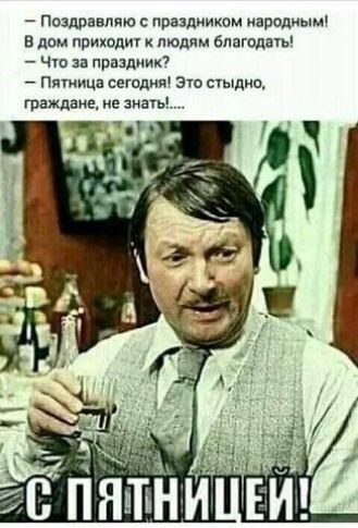 поздравляю с праздииюм ародиым в дам приходи людям благодаь чю зп прпцдиии Пятница сеюдидч Эт стыдни граждане не знать