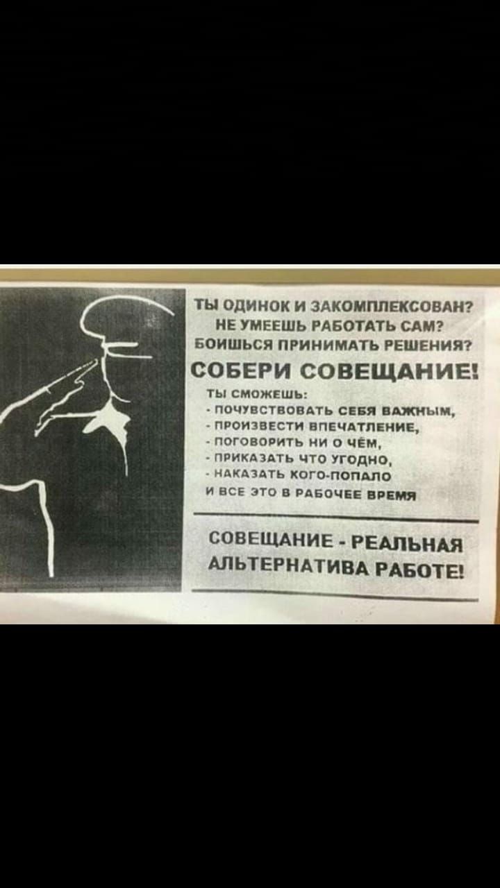 ТЫ ОЦННОК И ЗАКОМППЕКСОБАН НЕ УМЕЕШЬ РАБОТАТЬ САМ БОИШЬСЯ ПРИНИМАТЬ РЕШЕНИЯ ОБЕРИ СОВЕЩАНИЕ ты сможгшь почувствовать СЕБЯ вджным ппоидвггти ВПЕЧАТЛЕИИЕ наговорить ни о ЧЕМ ппдчшь что угодно думать хого попМо и в пдБоЧЕЕ нвЕмя СОВЕЩАНИЕ РЕАЛЬНАЯ АЛЬТЕРНАТИВА РАБОТЕ