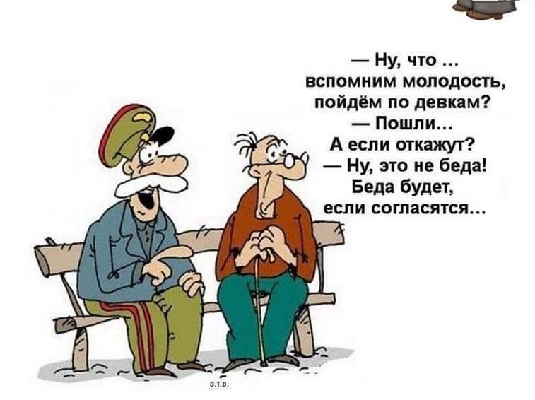 Ну что вспомним молодость пойдём по девкам Пошли А если откажут Ну это не беда Беда будет если согласятся