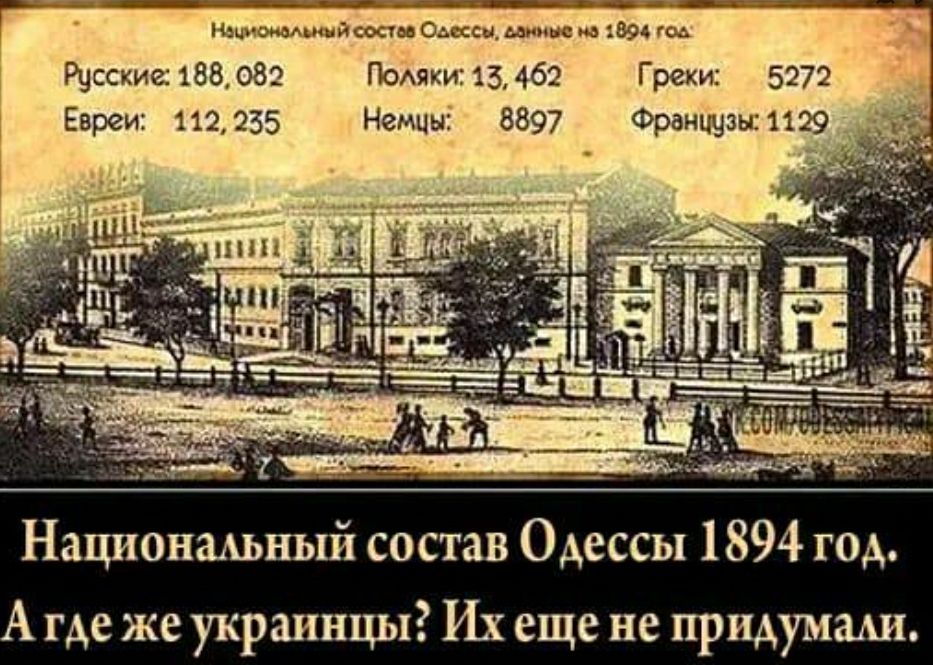 шиитами ати Одессц шин на 1894 год Русские 188082 ГіоАяки13462 Грехи 5272 Евреи 112255 Немцыі 8897 Французы 1129 А Национмьный состав Одессы 1894 год где же украинцы Их еще не придуман