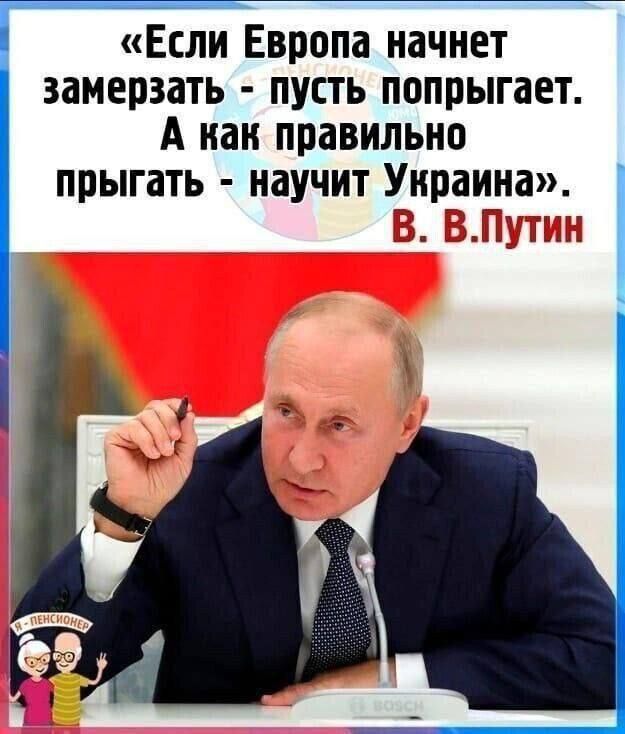 Если Европа начнет замерзать пусть попрыгает А как правильно прыгать научит Украина ШЫЁ