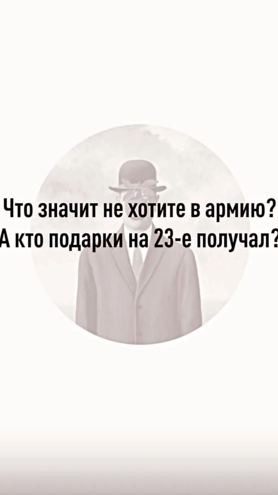 Что значит не хотите в армию А кто подарки на 23 е получал