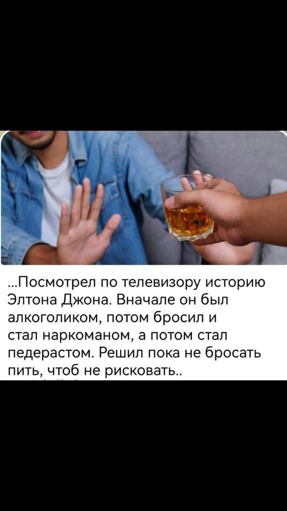Посмотрел по телевизору историю Элтона Джона Вначале он был апкогопиком потом бросил и стал наркоманом а потом стал педерастом Решил пока не бросать пить чтоб не рисковать
